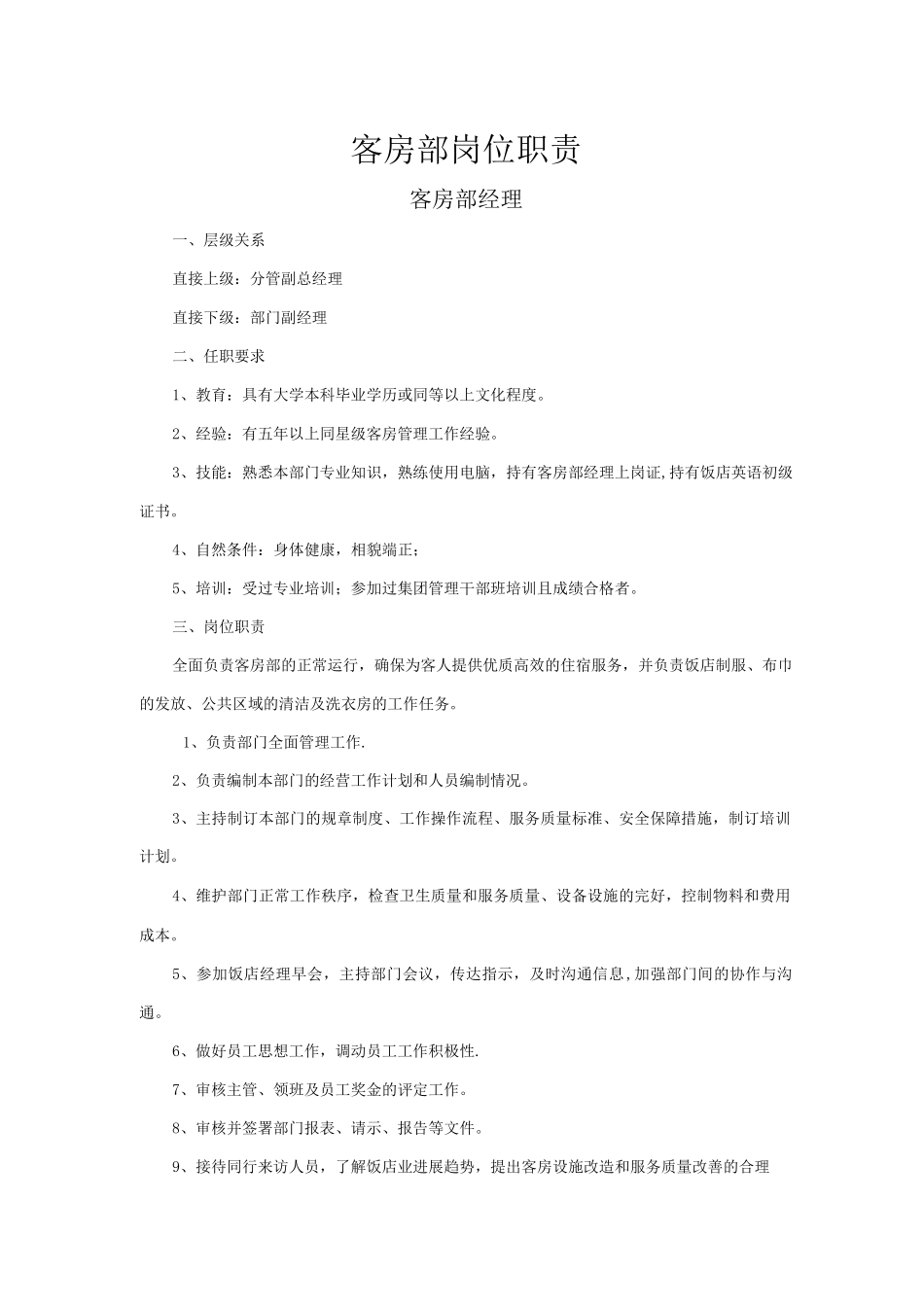 酒店客房部岗位职责_第1页