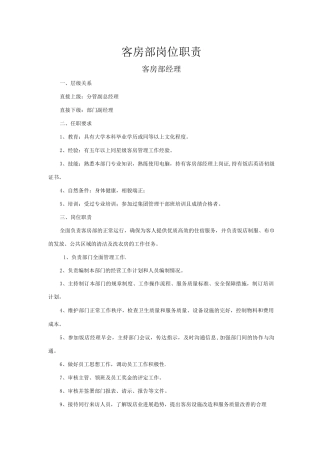 酒店客房部岗位职责