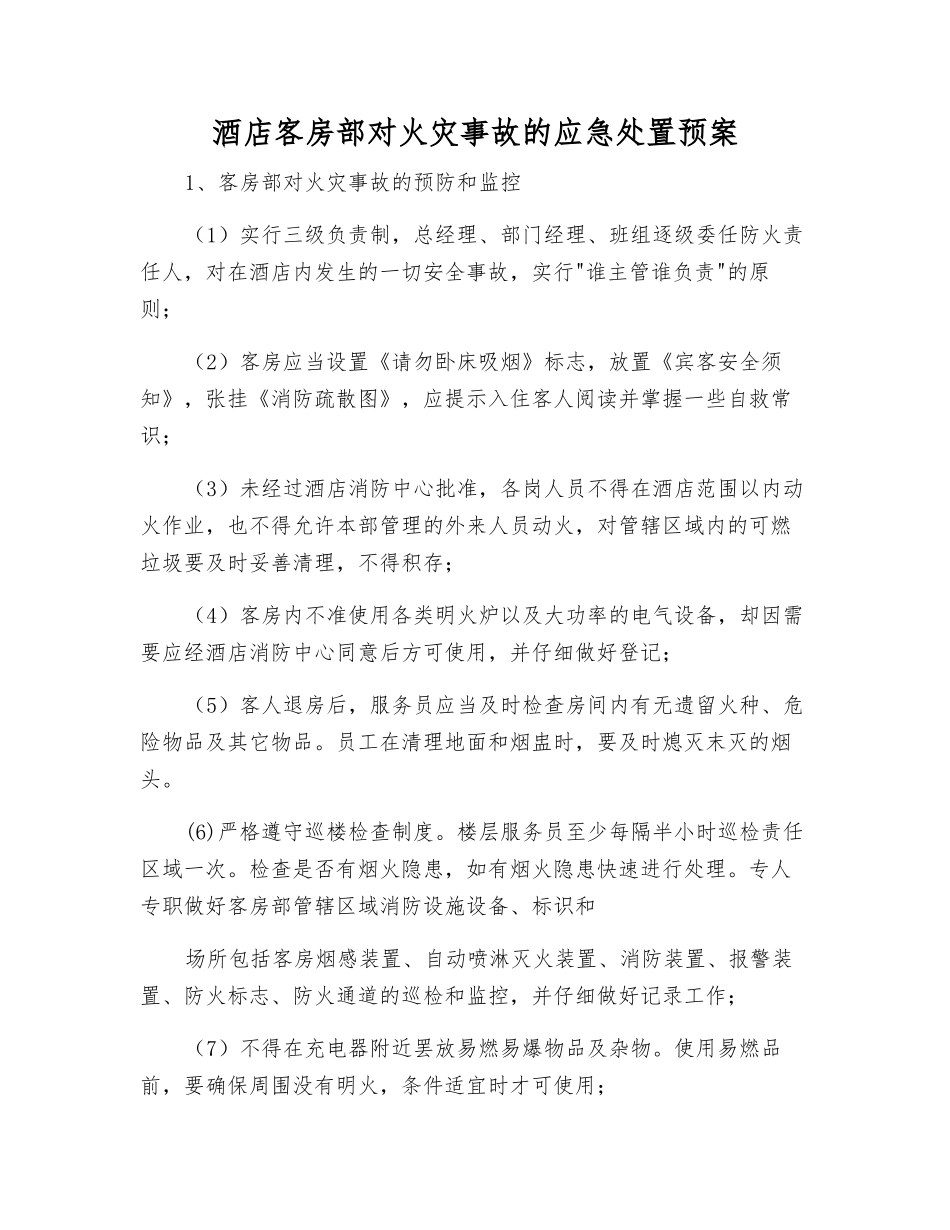 酒店客房部对火灾事故的应急处置预案_第1页