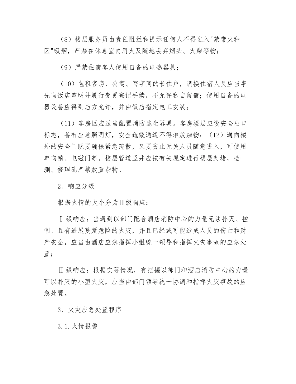 酒店客房部对火灾事故的应急处置预案_第2页