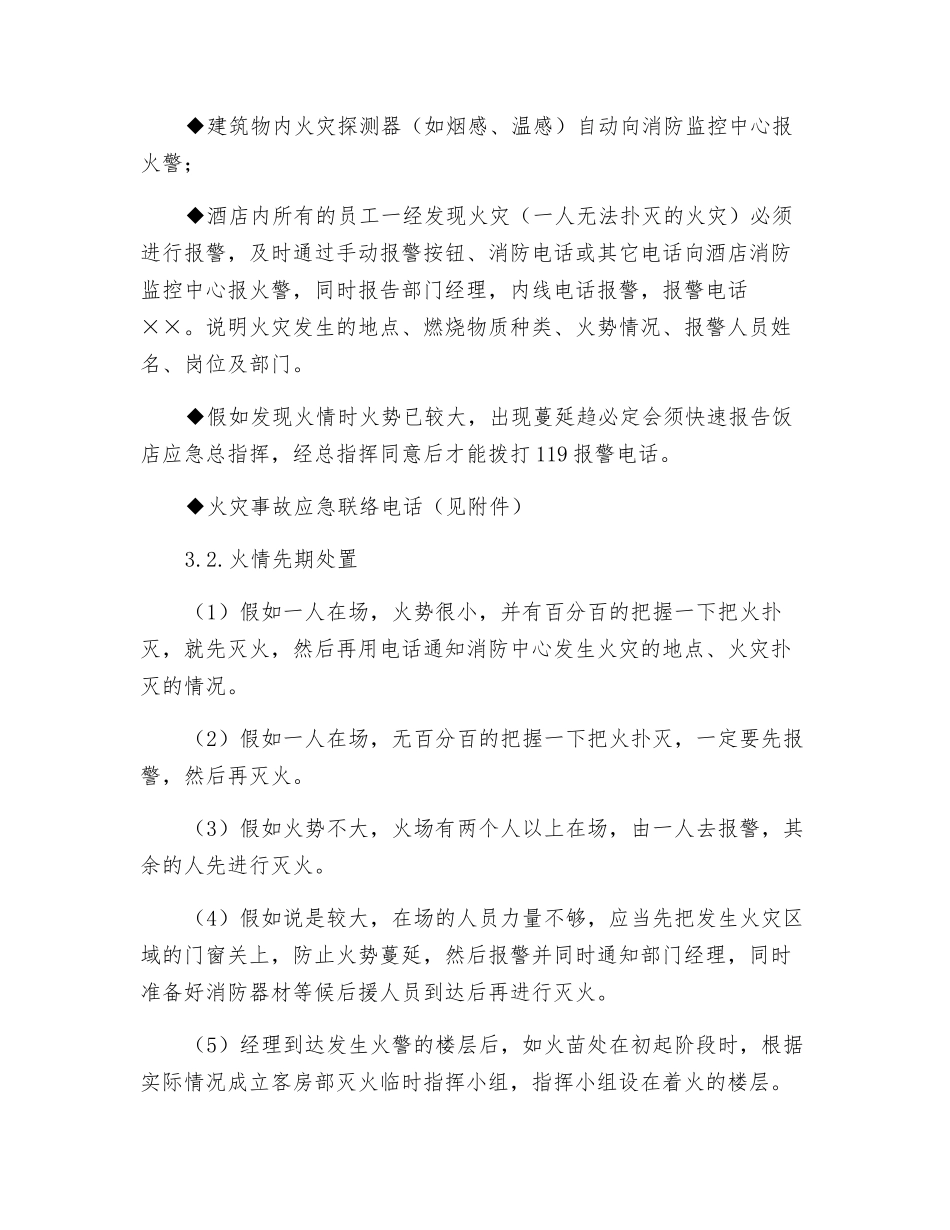 酒店客房部对火灾事故的应急处置预案_第3页