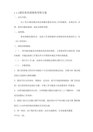 酒店客房部绩效考核方案