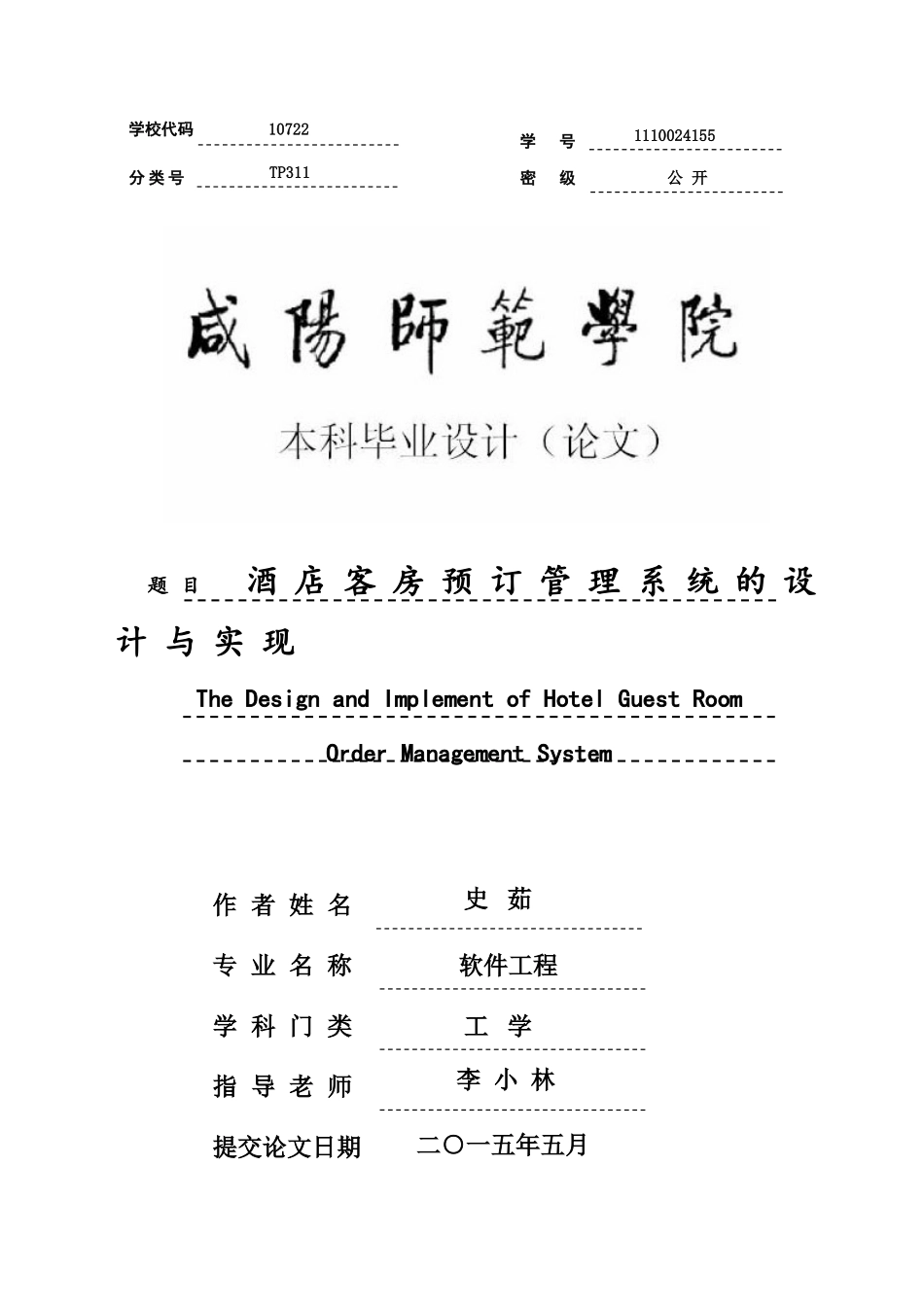 酒店客房预订管理系统的设计与实现_第1页