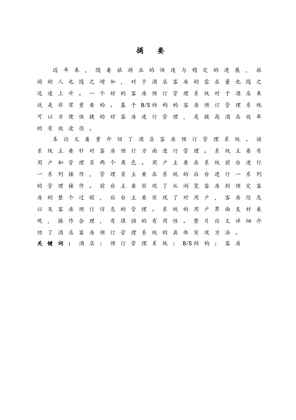 酒店客房预订管理系统的设计与实现_第3页