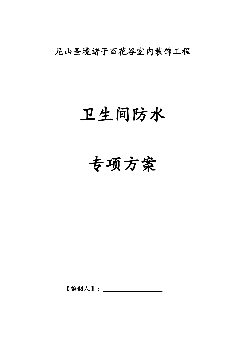 酒店室内装饰卫生间防水专项方案_第1页