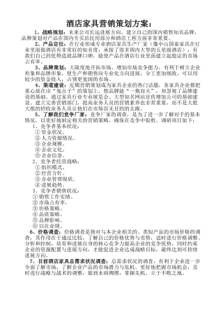 酒店家具营销策划方案