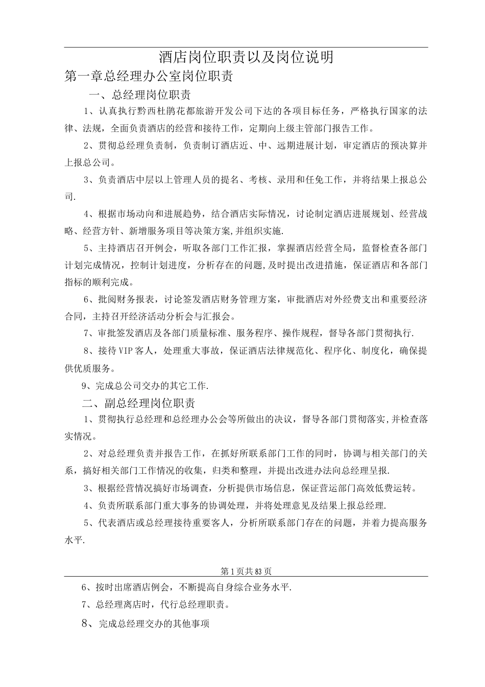 酒店岗位职责以及岗位说明_第1页