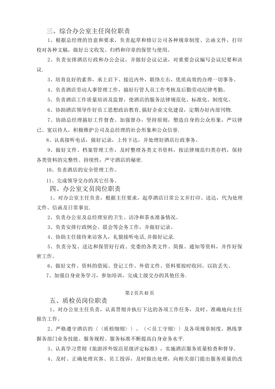酒店岗位职责以及岗位说明_第2页