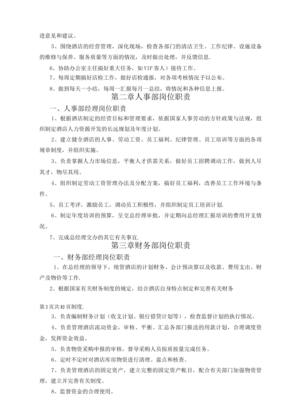 酒店岗位职责以及岗位说明_第3页