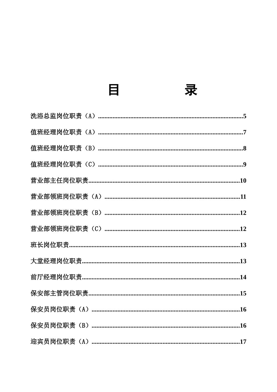 酒店岗位职责汇编_第2页