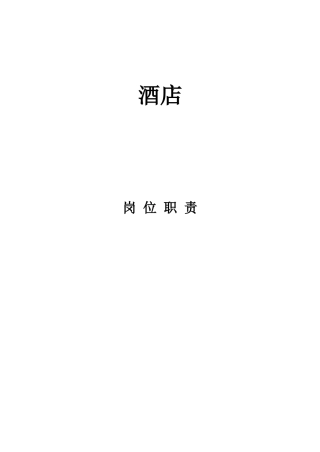 酒店岗位职责汇编