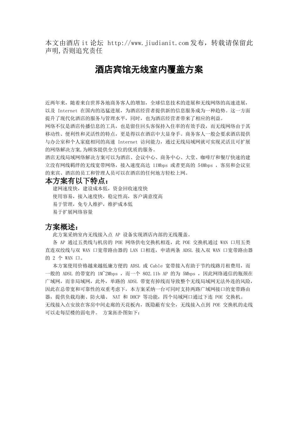 酒店宾馆无线室内覆盖方案_第1页