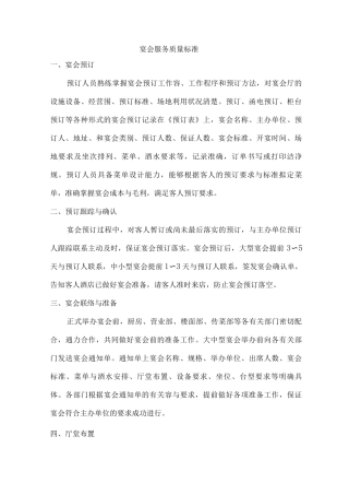 酒店宴会服务质量标准及菜肴服务标准