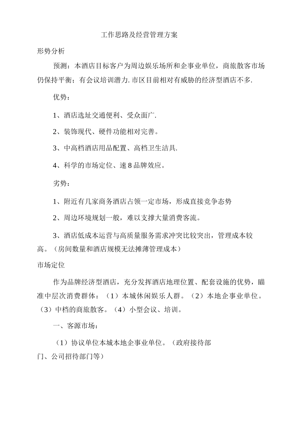 酒店工作思路及经营管理方案_第1页