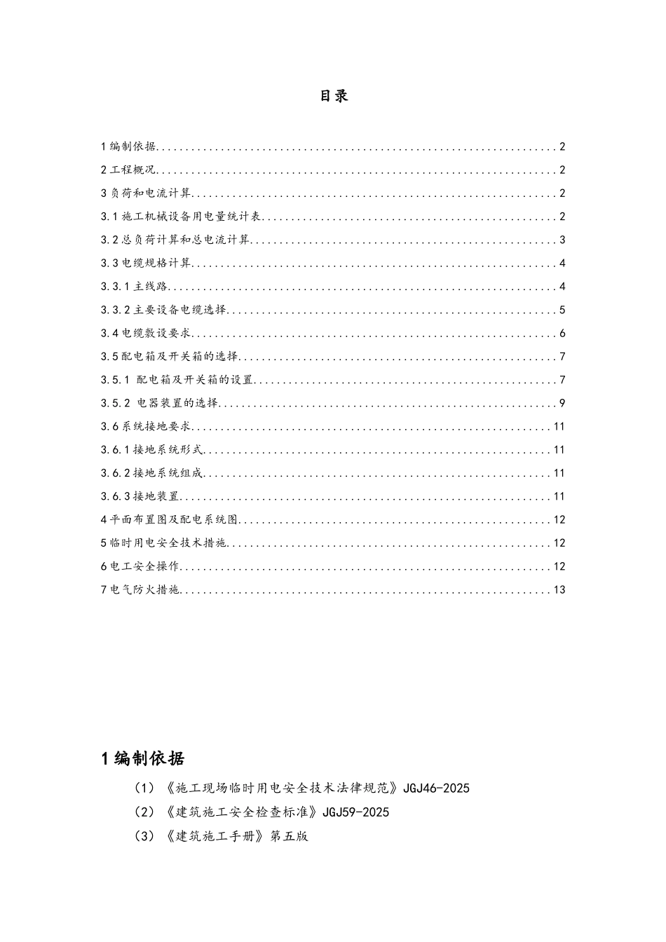 酒店工程临电安全专项施工方案_第1页
