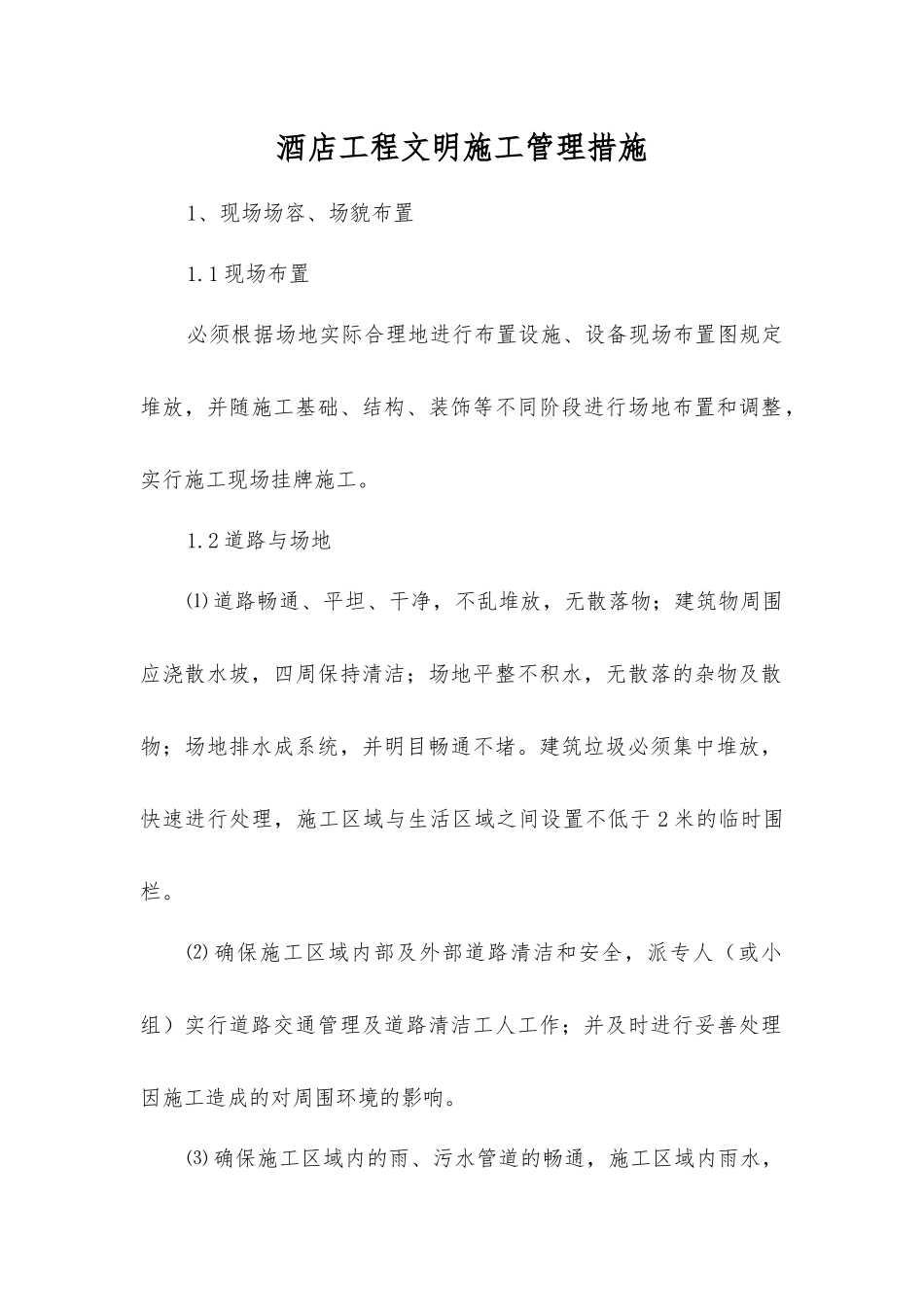 酒店工程文明施工管理措施_第1页