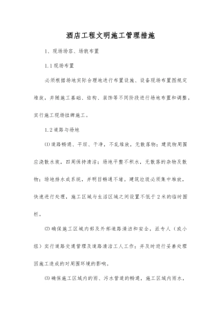 酒店工程文明施工管理措施