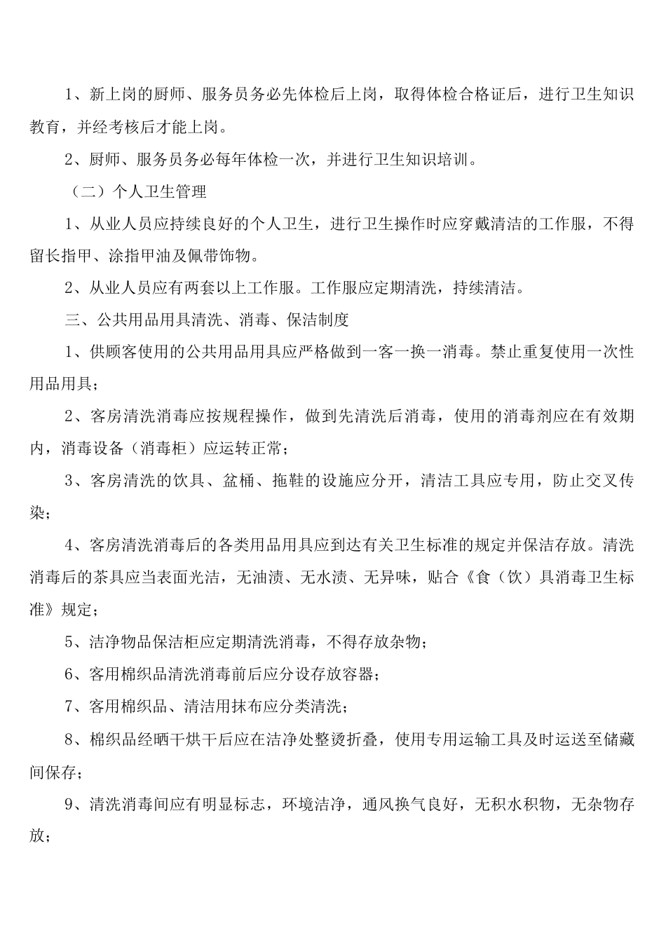酒店工作人员卫生管理制度_第2页