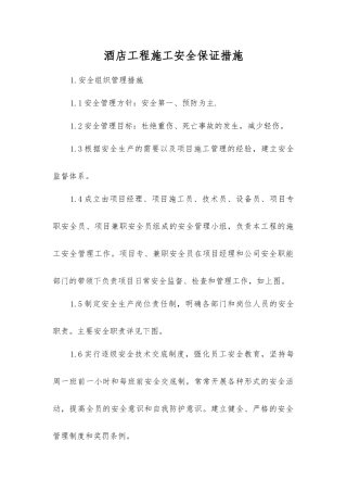 酒店工程施工安全保证措施