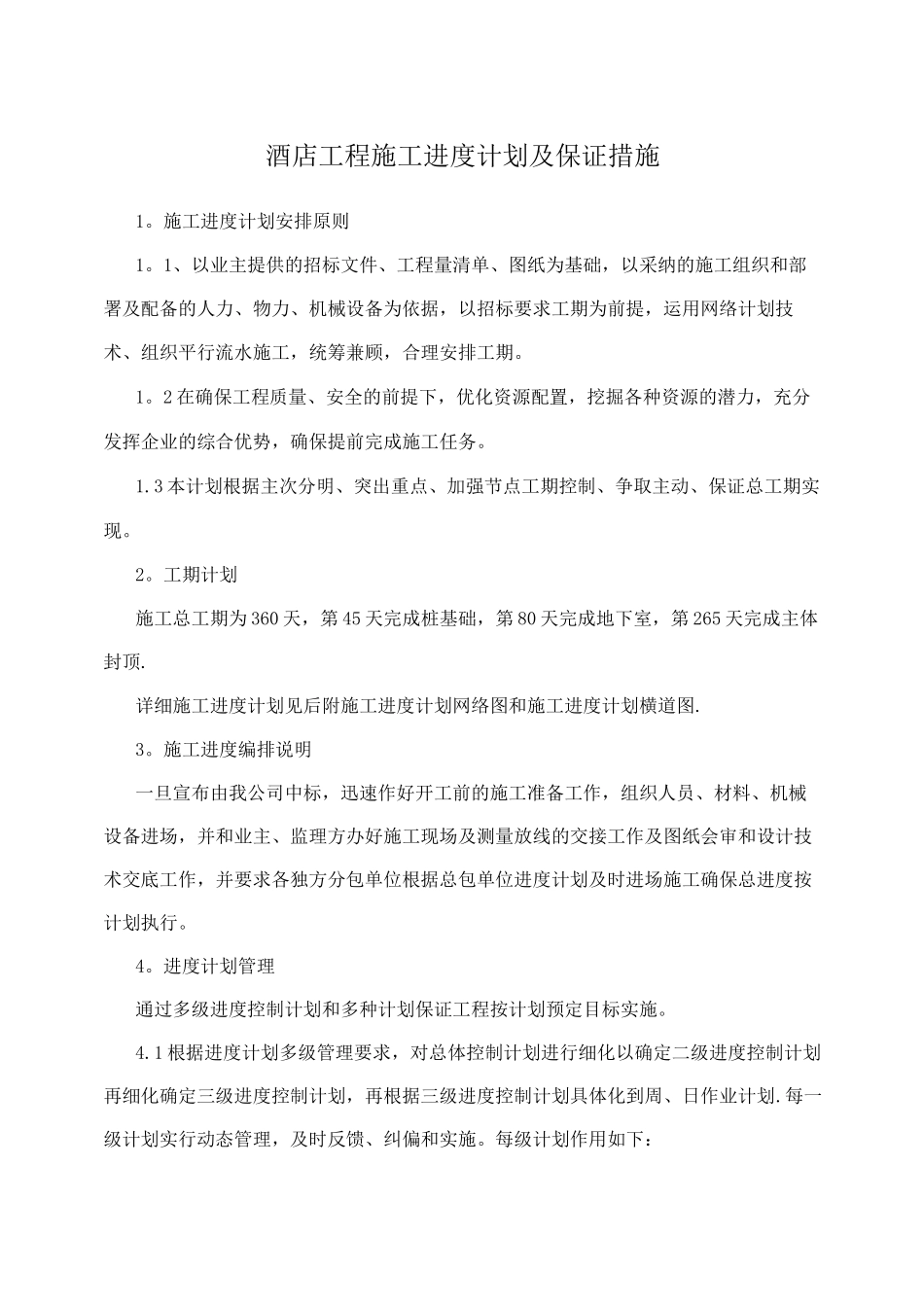 酒店工程施工进度计划及保证措施_第1页