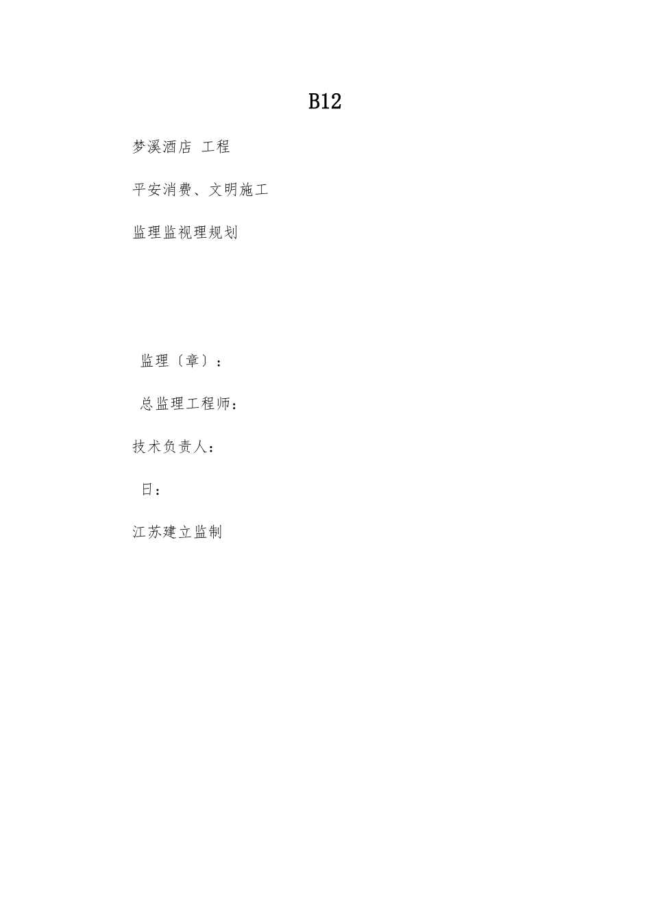 酒店工程监理安全监督规划_第1页