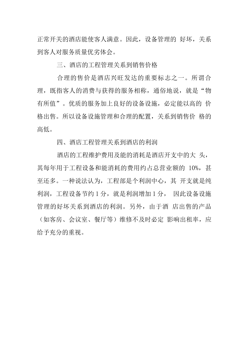 酒店工程管理-_第2页