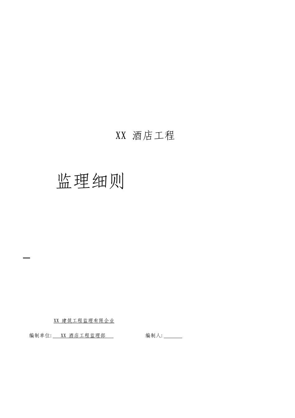 酒店工程监理细则_第2页