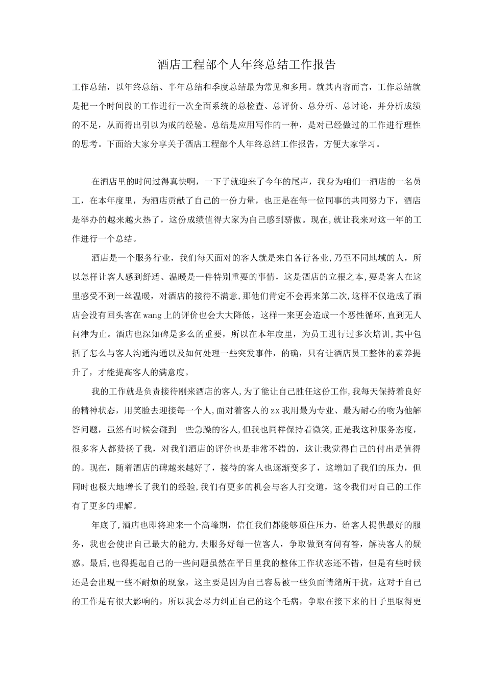 酒店工程部个人年终总结工作报告_第1页