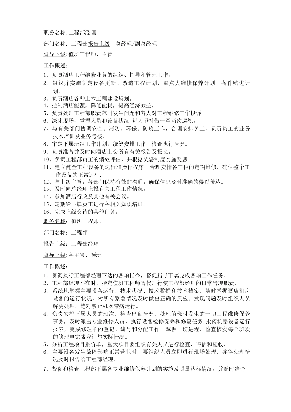 酒店工程部岗位职责_第1页