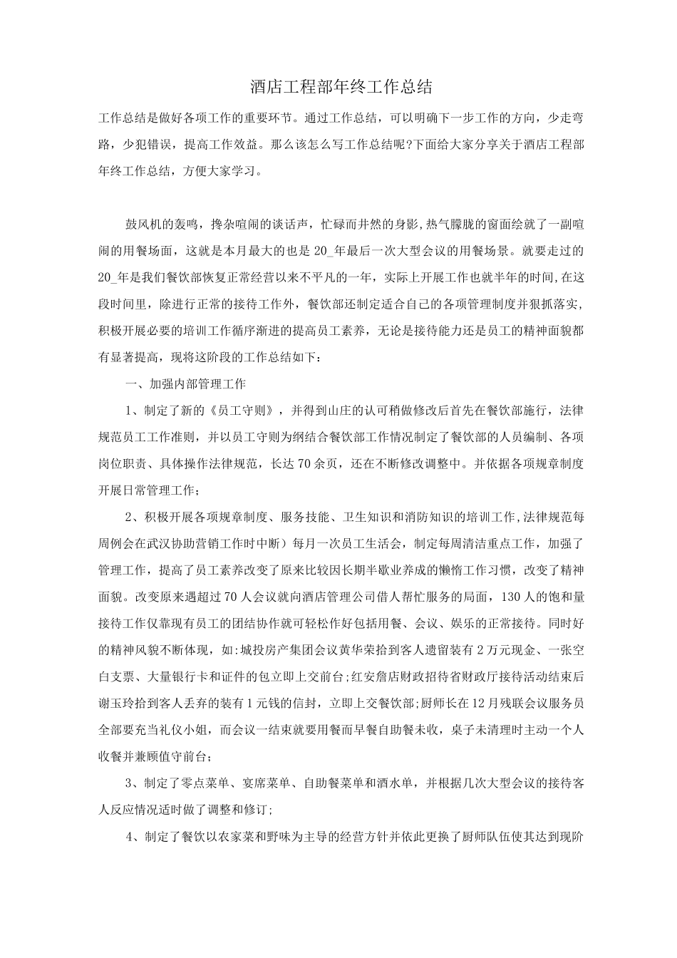 酒店工程部年终工作总结_第1页