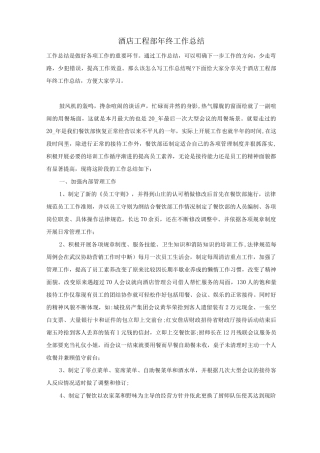 酒店工程部年终工作总结
