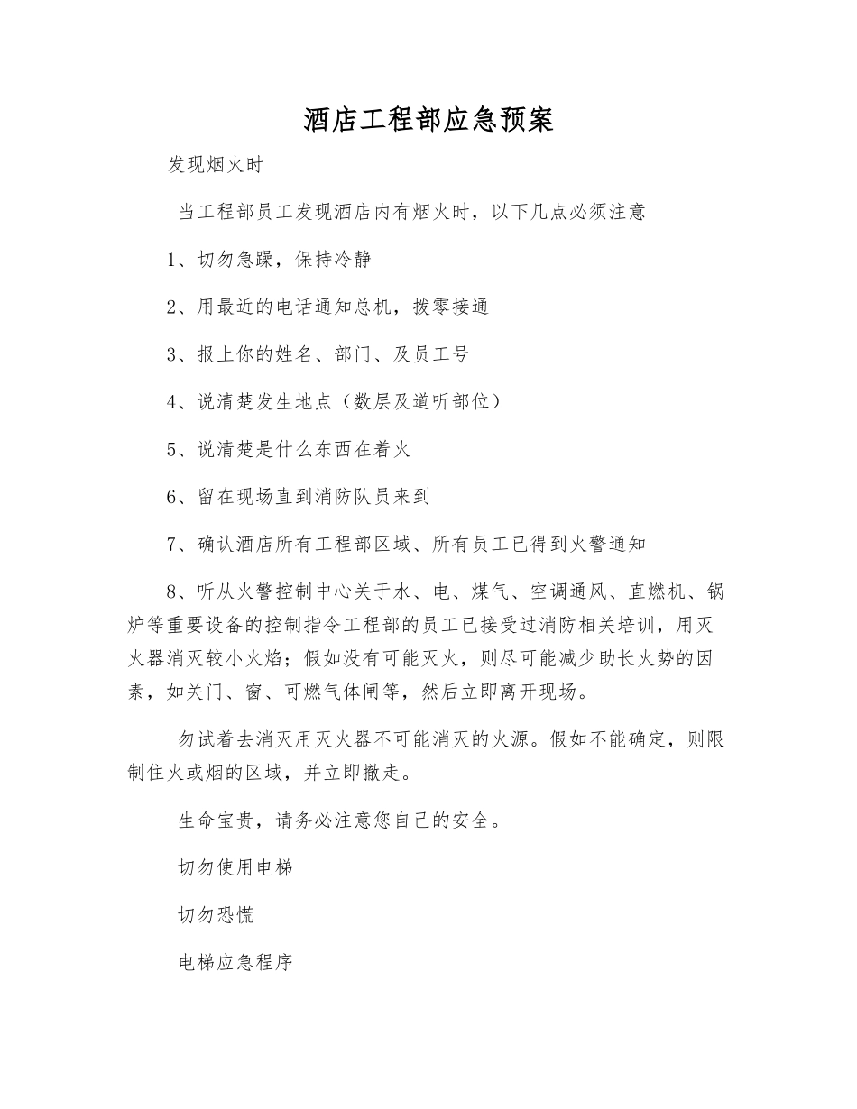 酒店工程部应急预案_第1页