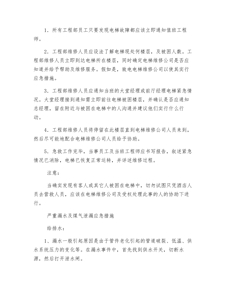 酒店工程部应急预案_第2页