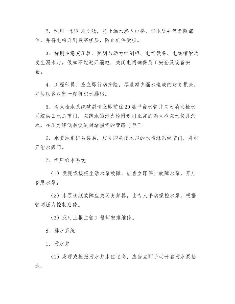 酒店工程部应急预案_第3页