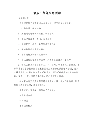 酒店工程部应急预案