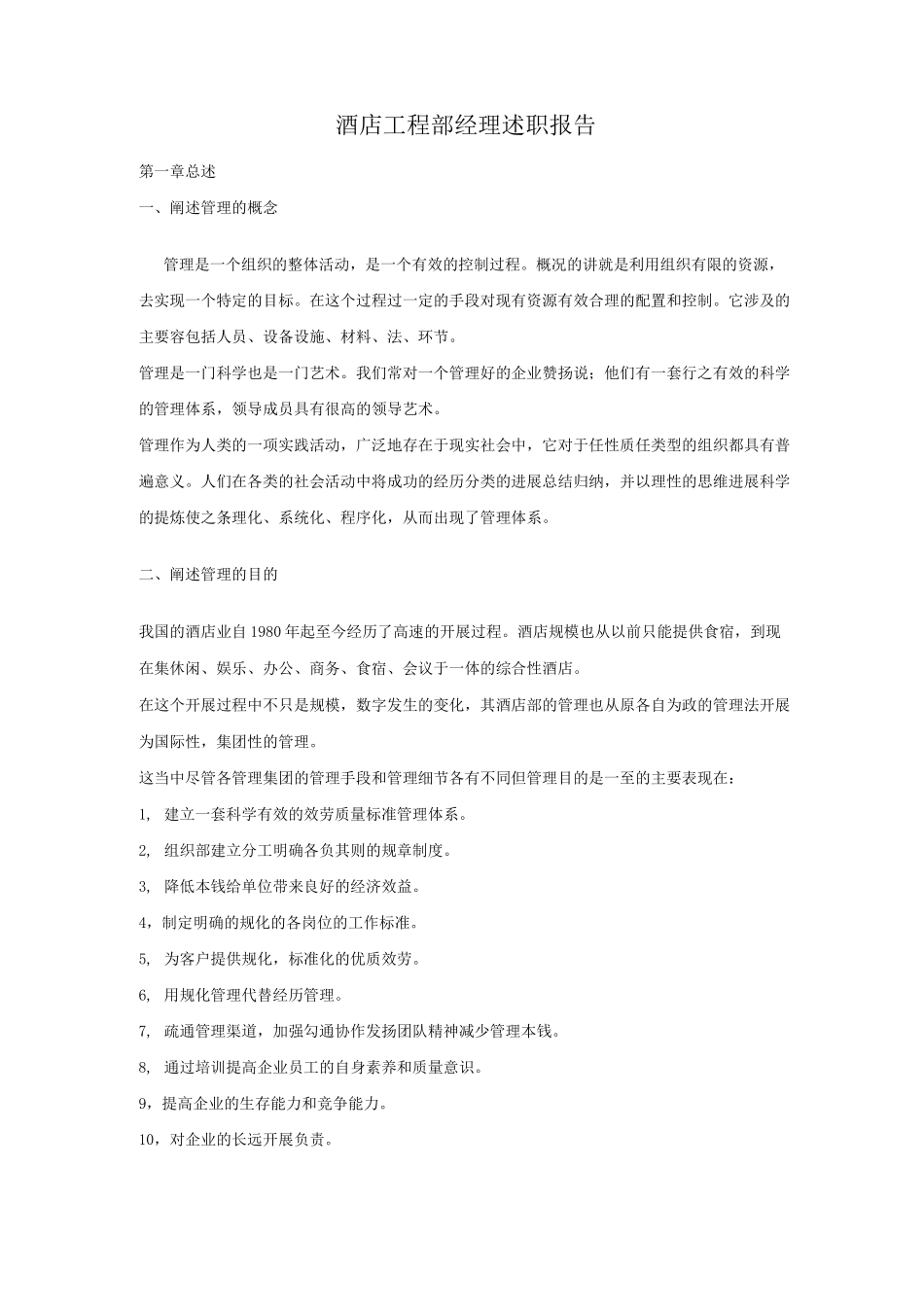 酒店工程部经理述职报告doc_第1页