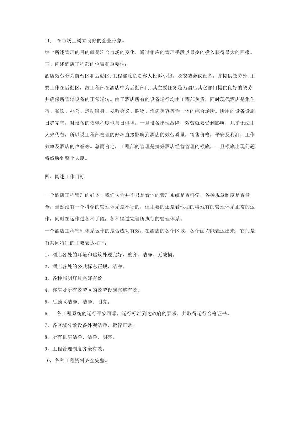 酒店工程部经理述职报告doc_第2页