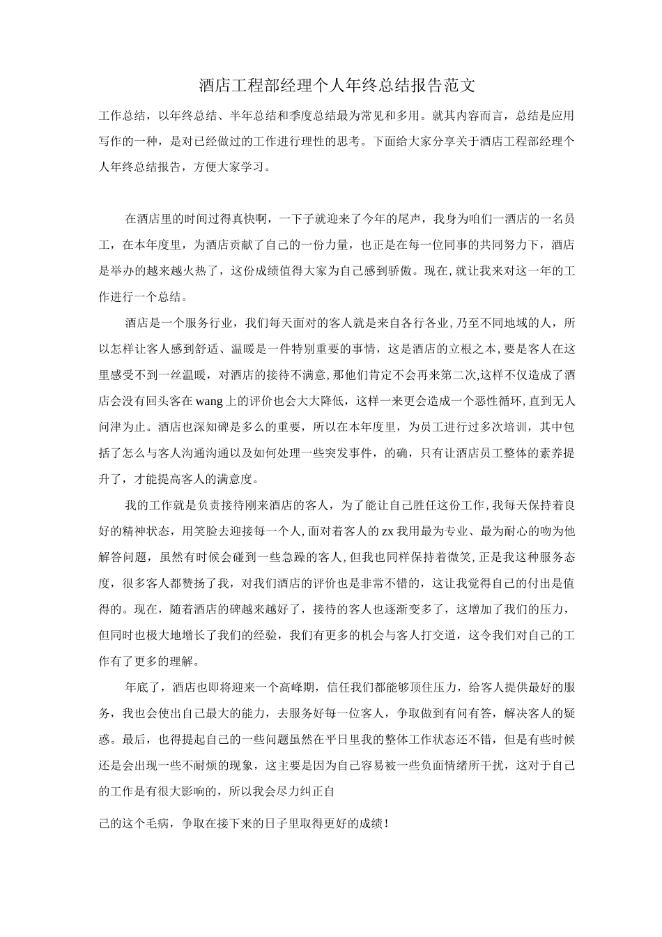 酒店工程部经理个人年终总结报告范文_第1页