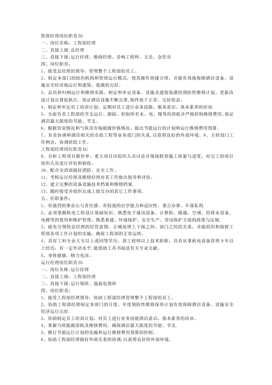 酒店工程部各岗位职责_第1页