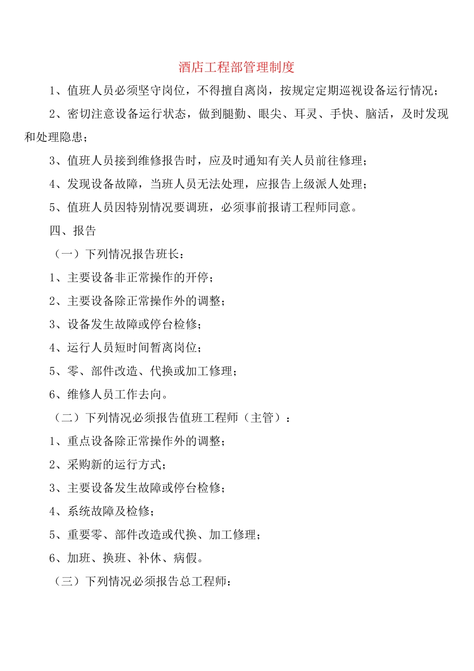 酒店工程部管理制度_第1页