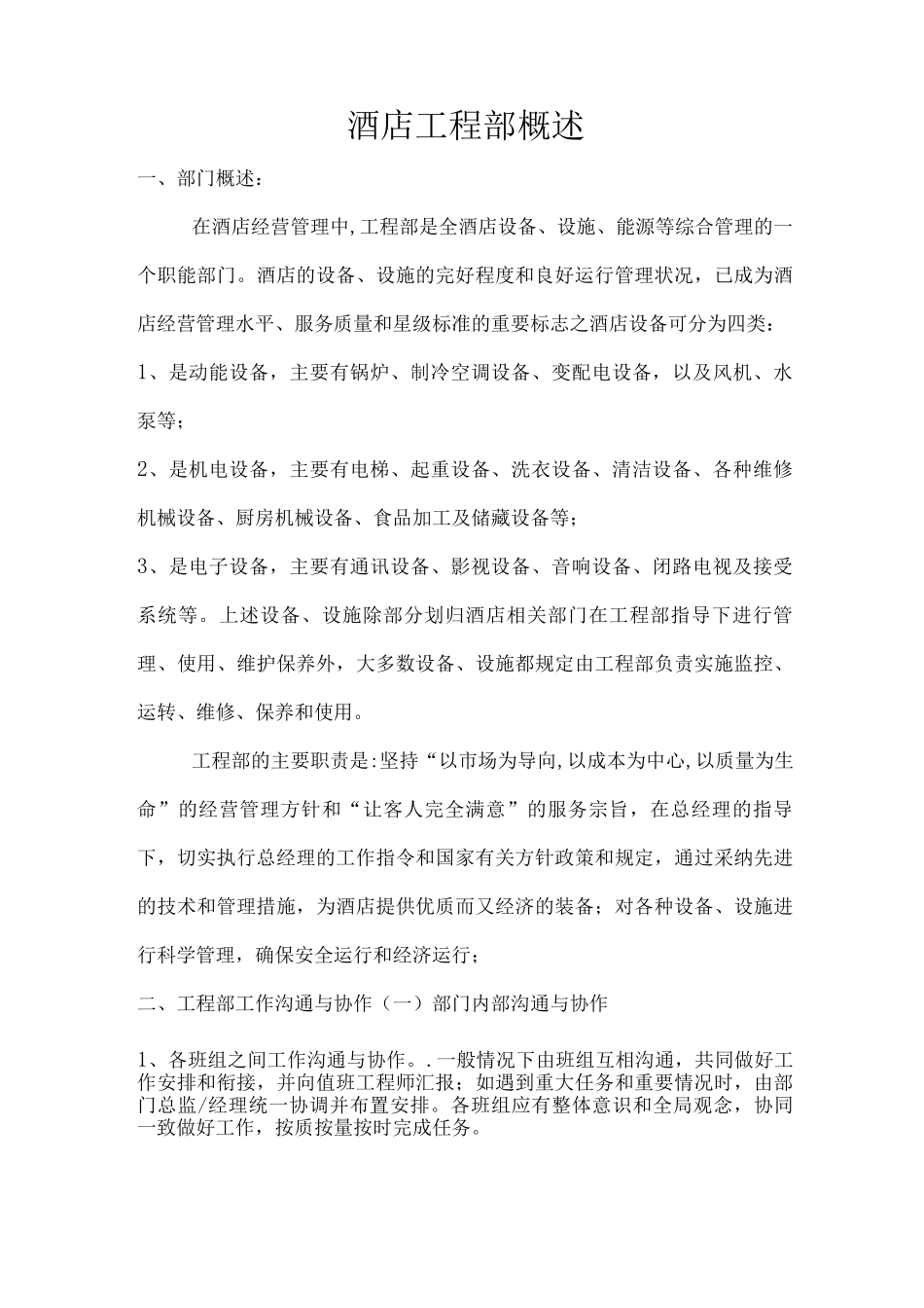酒店工程部概述_第1页
