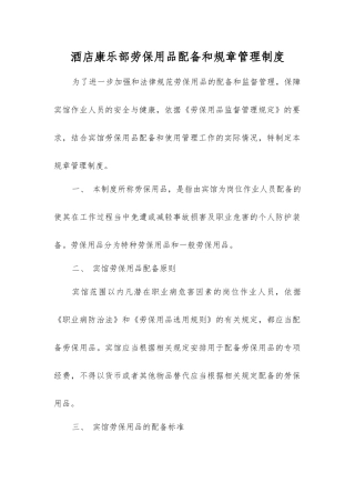酒店康乐部劳动防护用品配备和管理制度