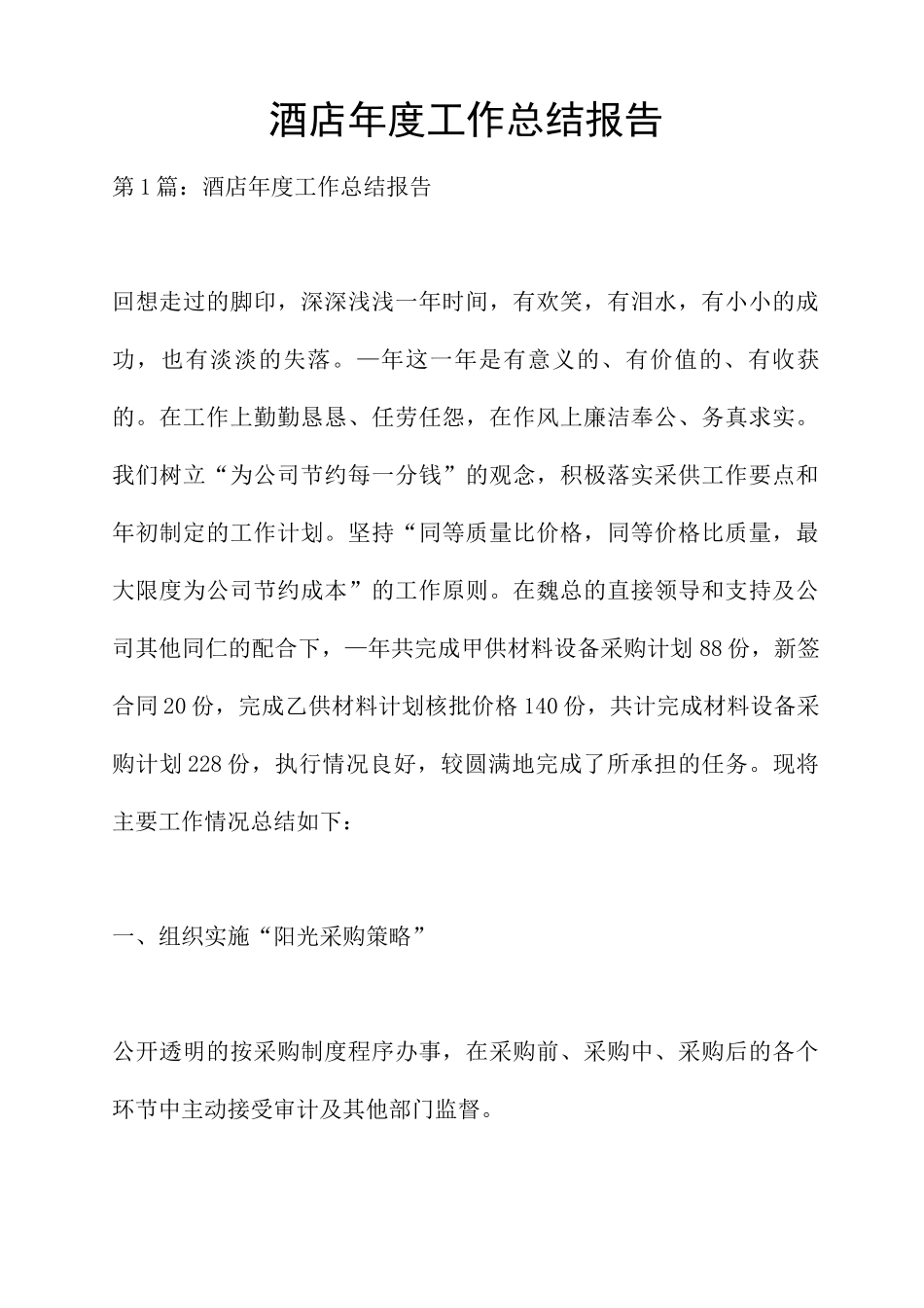 酒店年度工作总结报告_第1页