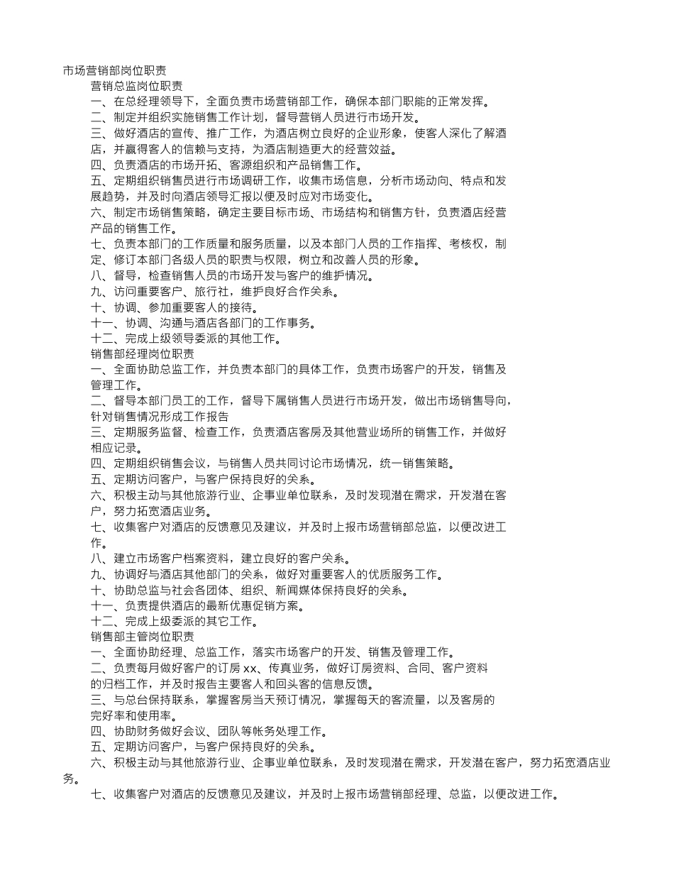 酒店市场销售部职责_第1页