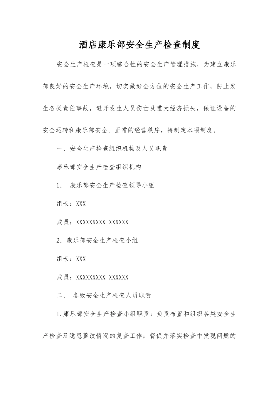 酒店康乐部安全生产检查制度_第1页