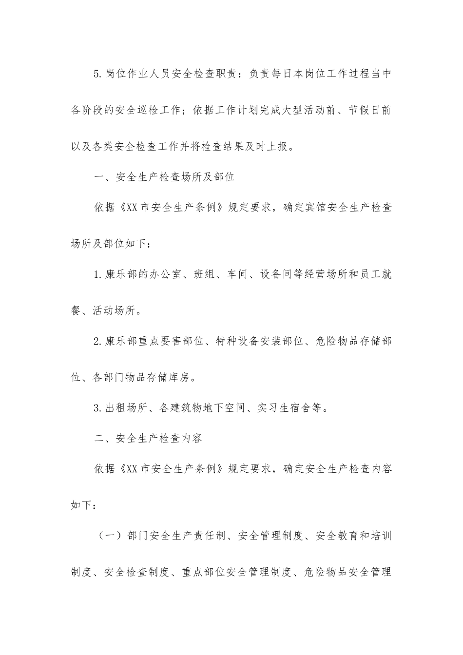 酒店康乐部安全生产检查制度_第3页