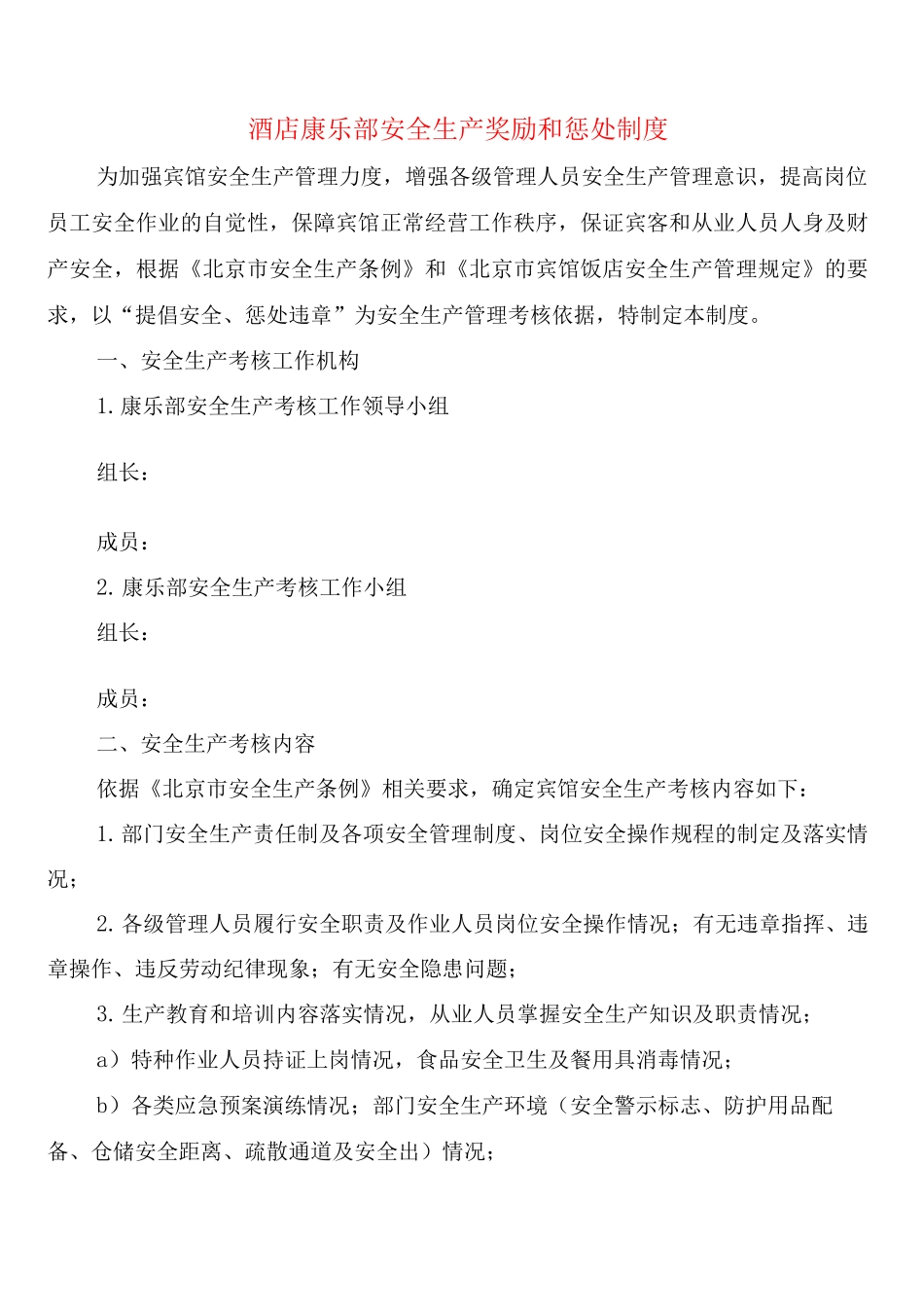 酒店康乐部安全生产奖励和惩罚制度(2篇)_第1页