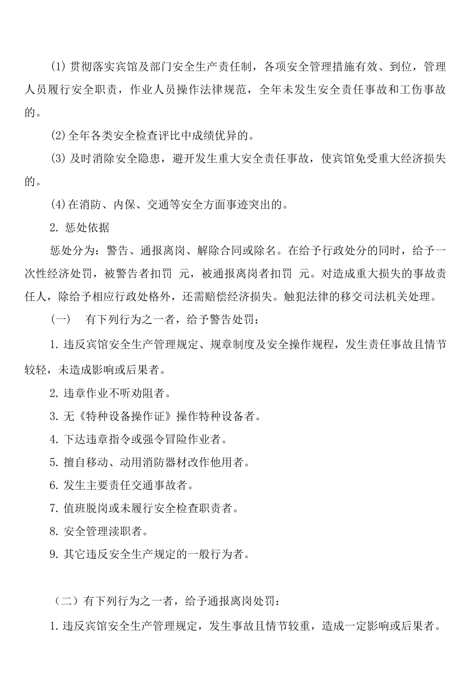 酒店康乐部安全生产奖励和惩罚制度(2篇)_第3页