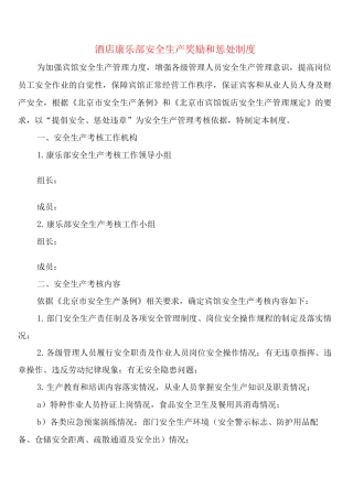 酒店康乐部安全生产奖励和惩罚制度(2篇)