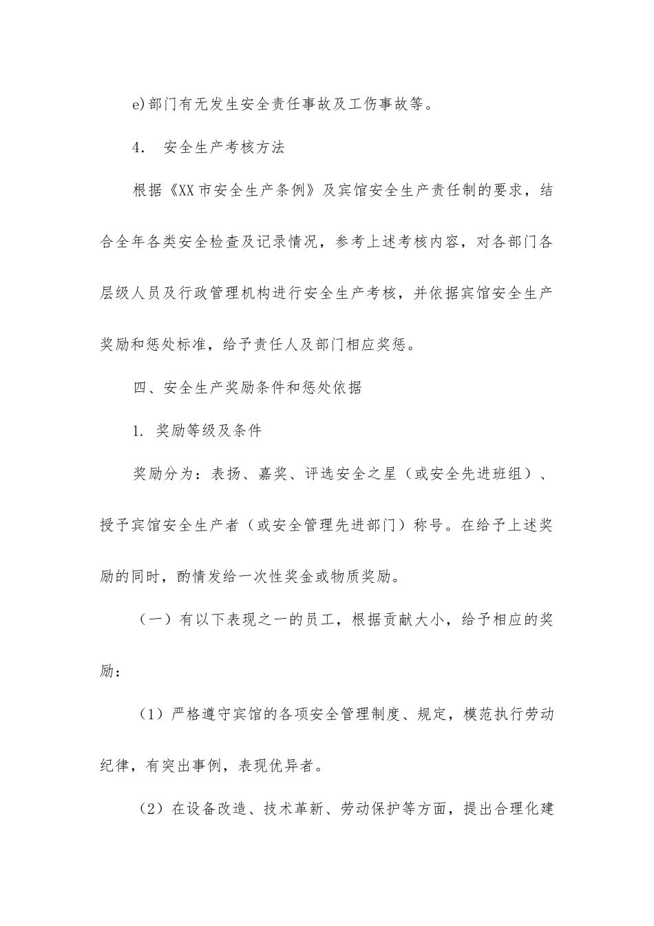 酒店康乐部安全生产奖励和惩罚制度_第3页